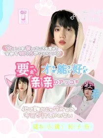 要亲亲才能好