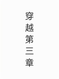 穿越第三章