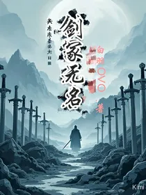 剑冢无名