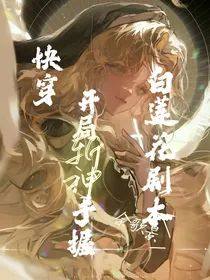 快穿：开局斩神手握白莲花剧本