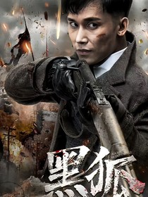 黑狐之绝地营救