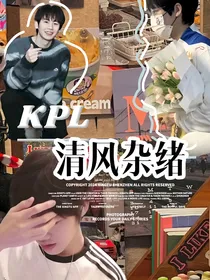 KPL：清风杂绪