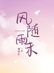 风随雨末