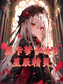 星卡梦少女3星辰精灵