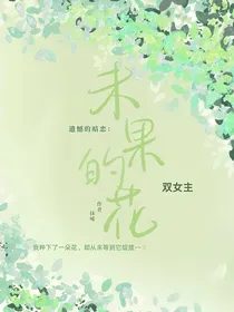 遗憾的暗恋：未果的花