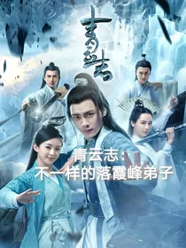 青云志改编：不一样的落霞峰弟子