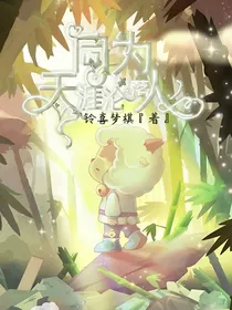 奇侠大营救：同为天涯沦落人
