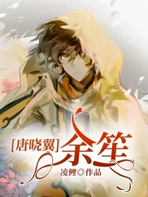 唐晓翼：余笙