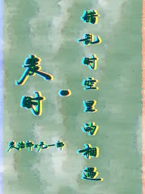 炭时）错乱时空里的相遇