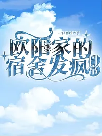 欧阳家的宿舍发疯日常