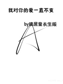 我对你的爱一直不变