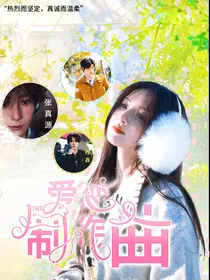 TNT：爱恋制作曲