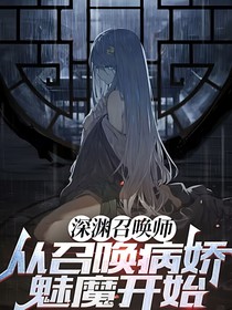 深渊召唤师：从召唤魅魔开始