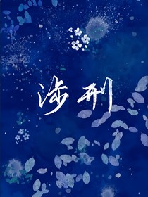 涉刑