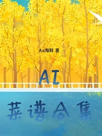 ai菜谱合集