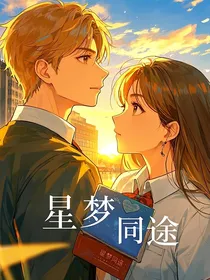 星梦同途