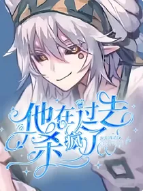他在过去杀疯了l