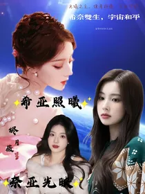 奈亚光映，希亚照曦