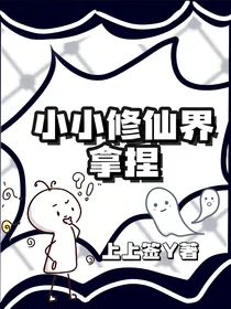 小小修仙界，拿捏