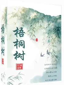 斗龙：梧桐树