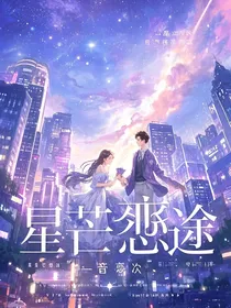 星芒恋途
