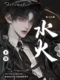 氺火不容