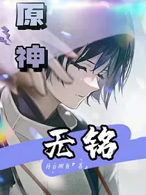 原神：无铭