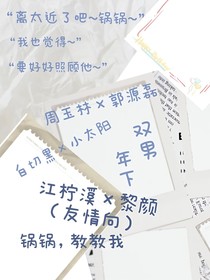 锅锅，教教我