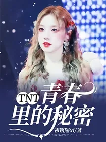 TNT：青春里的秘密