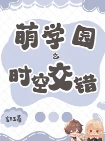 萌学园：时空错乱