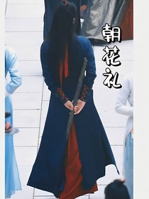 全明星：朝花之礼