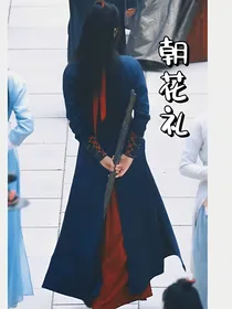 全明星：朝花之礼