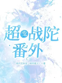 超变战陀番外