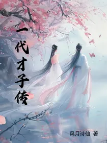 一代才子传