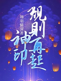 神印：规则再起