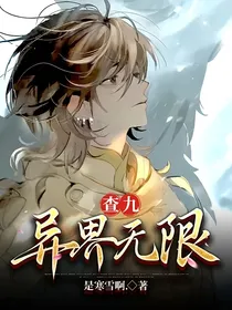 查九：异界无限