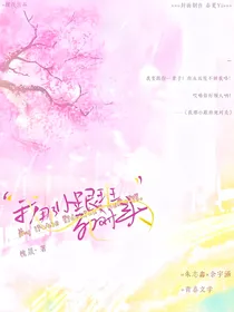 我那小跟班死对头