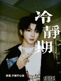 马嘉祺：冷静期