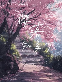 樱落知多少