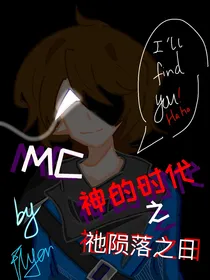 MC——祂陨落之日