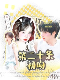第二十条：初吻