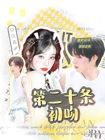 第二十条：初吻
