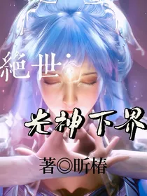 绝世：光神下界