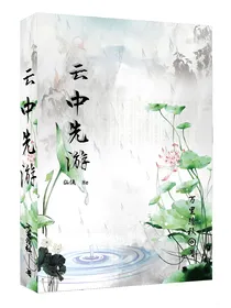 云中先游