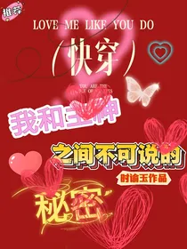 快穿：我和主神之间不可说的秘密