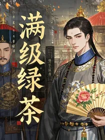 满级绿茶穿成和珅后全员为我疯魔