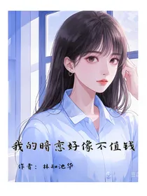 我的暗恋好像不值钱