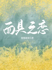 面具之恋（面具小姐我认识你）
