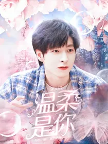 郭文韬：温柔是你