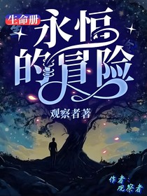 生命册：永恒的冒险
